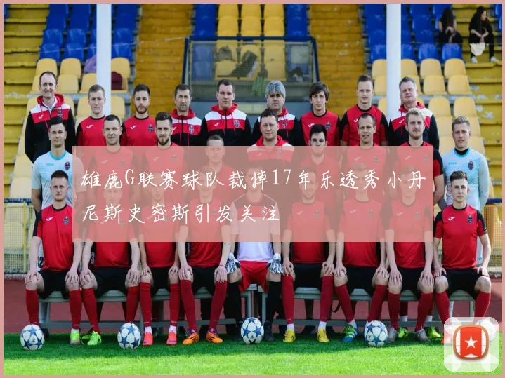 雄鹿G联赛球队裁掉17年乐透秀小丹尼斯史密斯引发关注