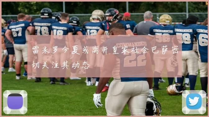 雷米罗今夏或离开皇家社会巴萨密切关注其动态