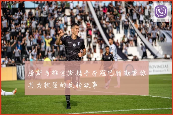 唐斯与维金斯携手夺冠巴特勒曾称其为软蛋的反转故事