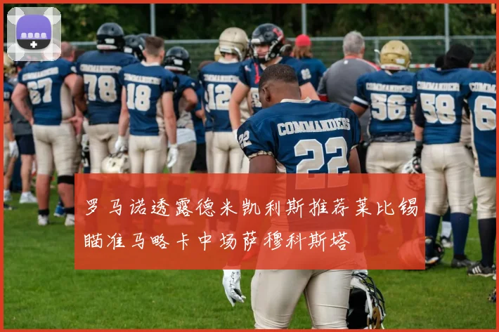 罗马诺透露德米凯利斯推荐莱比锡瞄准马略卡中场萨穆科斯塔